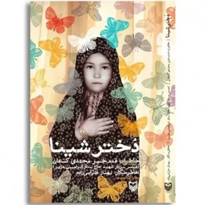 کتاب دختر شینا اثر بهناز ضرابی زاده انتشارات سوره مهر کد 011156-43