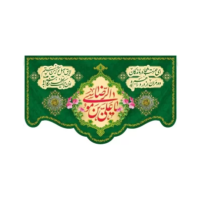 کتیبه مخمل افقی طرح ولادت امام رضا کد 151