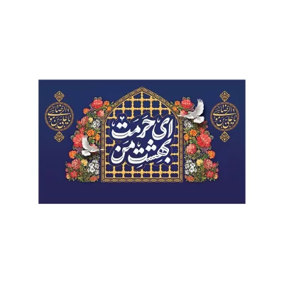 کتیبه مخمل افقی طرح ولادت امام رضا کد 154