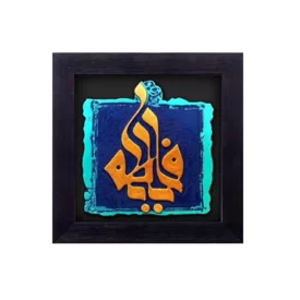 تابلو نقش برجسته طرح یا فاطمه کد 119
