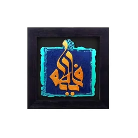 تابلو نقش برجسته طرح یا فاطمه کد 119