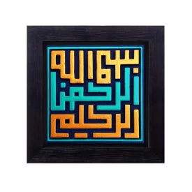 تابلو نقش برجسته طرح بسم الله الرحمن الرحیم کد 102