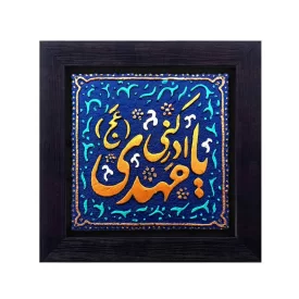 تابلو نقش برجسته طرح یا مهدی ادرکنی (عج) کد 144