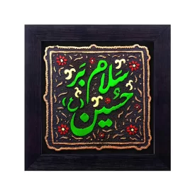 تابلو نقش برجسته طرح سلام بر حسین (ع) کد 145