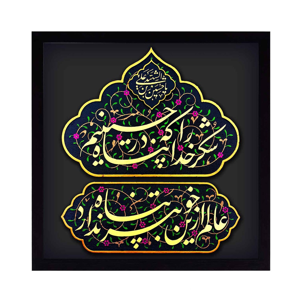 تابلو نقش برجسته طرح شکر خدا را که در پناه حسینیم کد 152