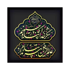 تابلو نقش برجسته طرح شکر خدا را که در پناه حسینیم کد 152