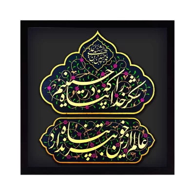 تابلو نقش برجسته طرح شکر خدا را که در پناه حسینیم کد 152