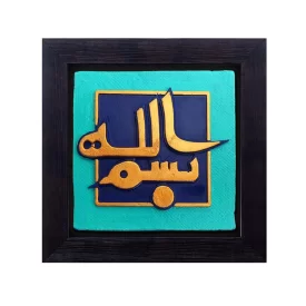 تابلو نقش برجسته طرح بسم الله کد 103