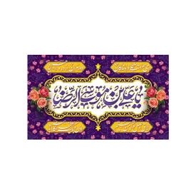 کتیبه مخمل افقی طرح ولادت امام رضا کد 153