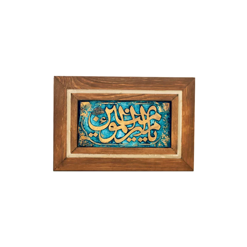 قاب پلی استر طرح نوشته امیرالمومنین علیه السلام