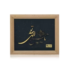تابلو ورق طلا طرح ما هیچ الهی همه تو