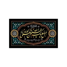 کتیبه مخمل افقی طرح شهادت امام جواد (ع) کد 159