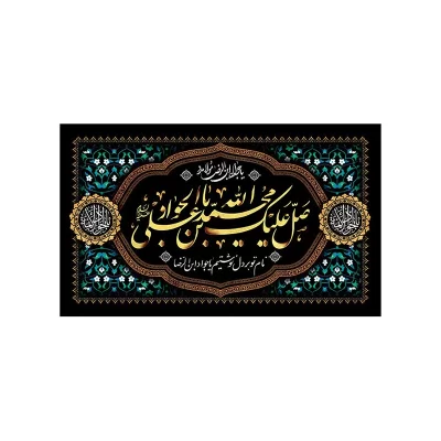 کتیبه مخمل افقی طرح شهادت امام جواد (ع) کد 159