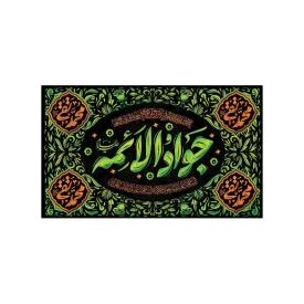 کتیبه مخمل افقی طرح شهادت امام جواد (ع) کد 157