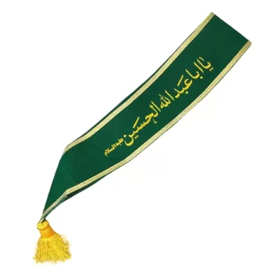 حمایل مخمل طرح یا اباعبدالله الحسین (ع)
