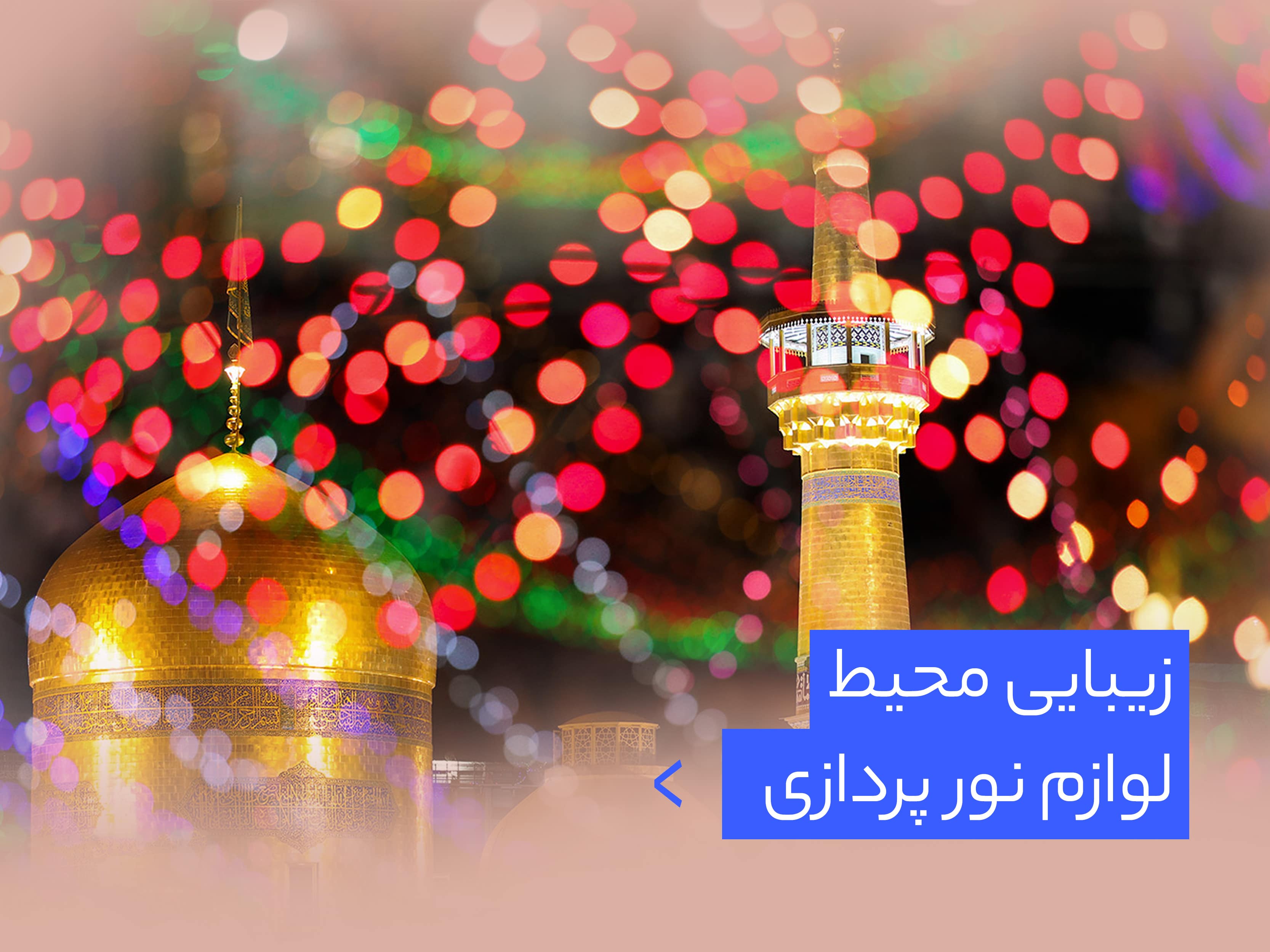 نورپردازی غدیر