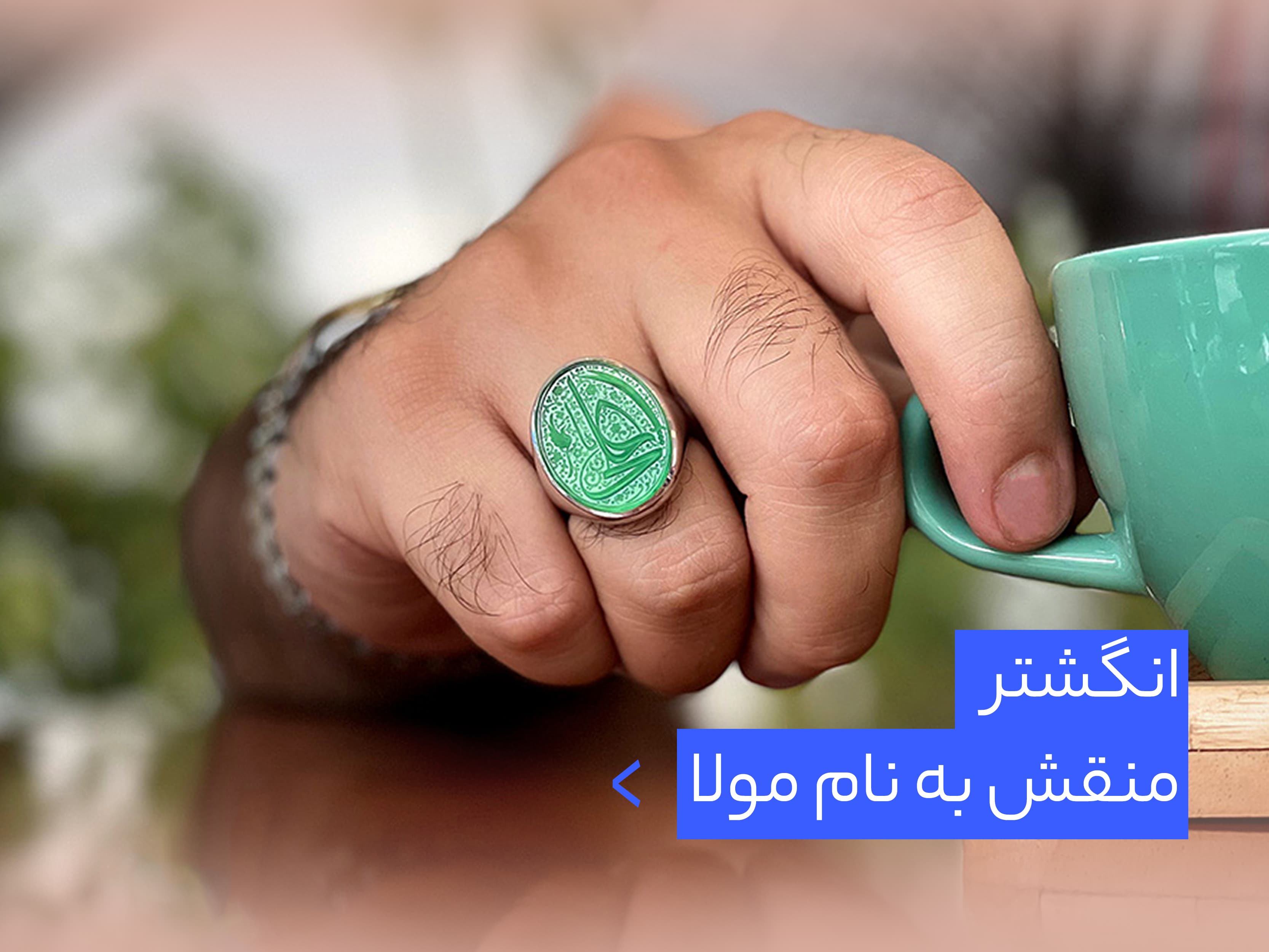 انگشتر امام علی