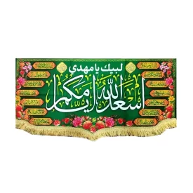 کتیبه اسعدالله ایامکم با اسامی 14معصوم سایز 45*90 کد 104166
