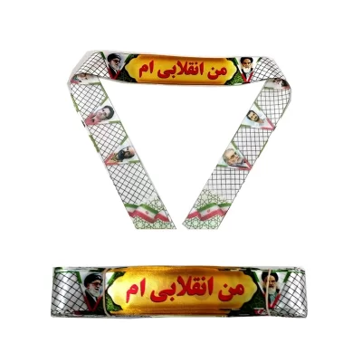 سربند ساتن دیجیتالی طرح من انقلابی ام با تصویر امام و رهبری سایز 4*75 کد 103888