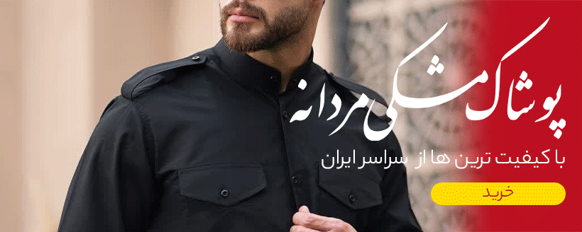 پوشاک مشکی مردانه