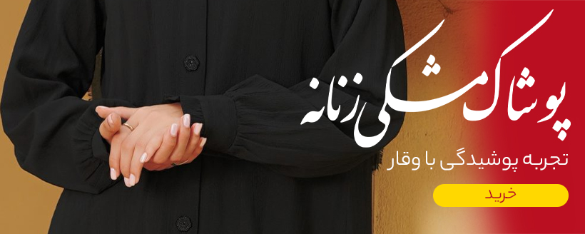 پوشاک مشکی زنانه
