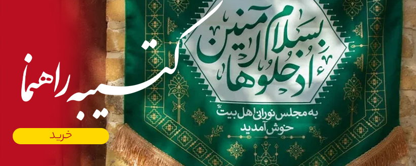 کتیبه راهنما و خوش آمدگویی