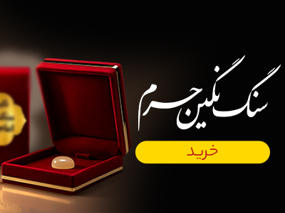 نگین متبرک حرم