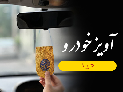 آویز خودرو