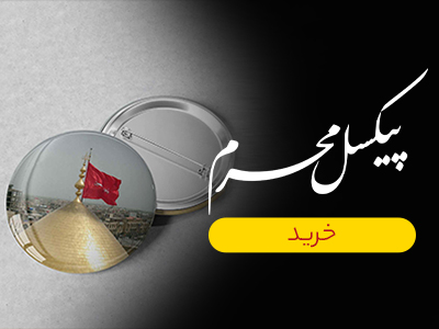 پیکسل محرم