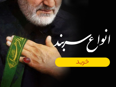 انواع سربند