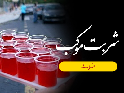 شربت موکب