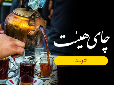 چای هیئت