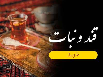 قند و نبات