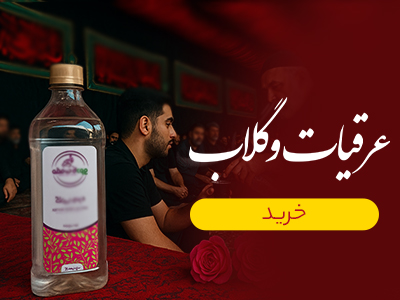 عرقیات و گلاب