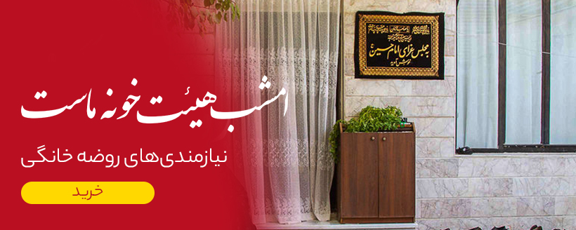 روضه خانگی