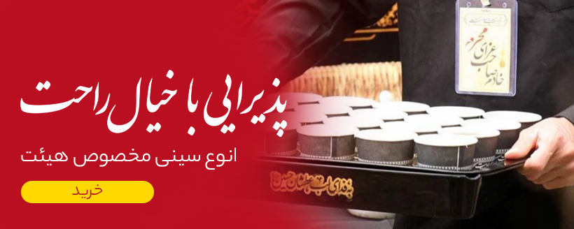 سینی هیئت
