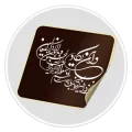برچسب خودرو آیه، ذکر و صلوات