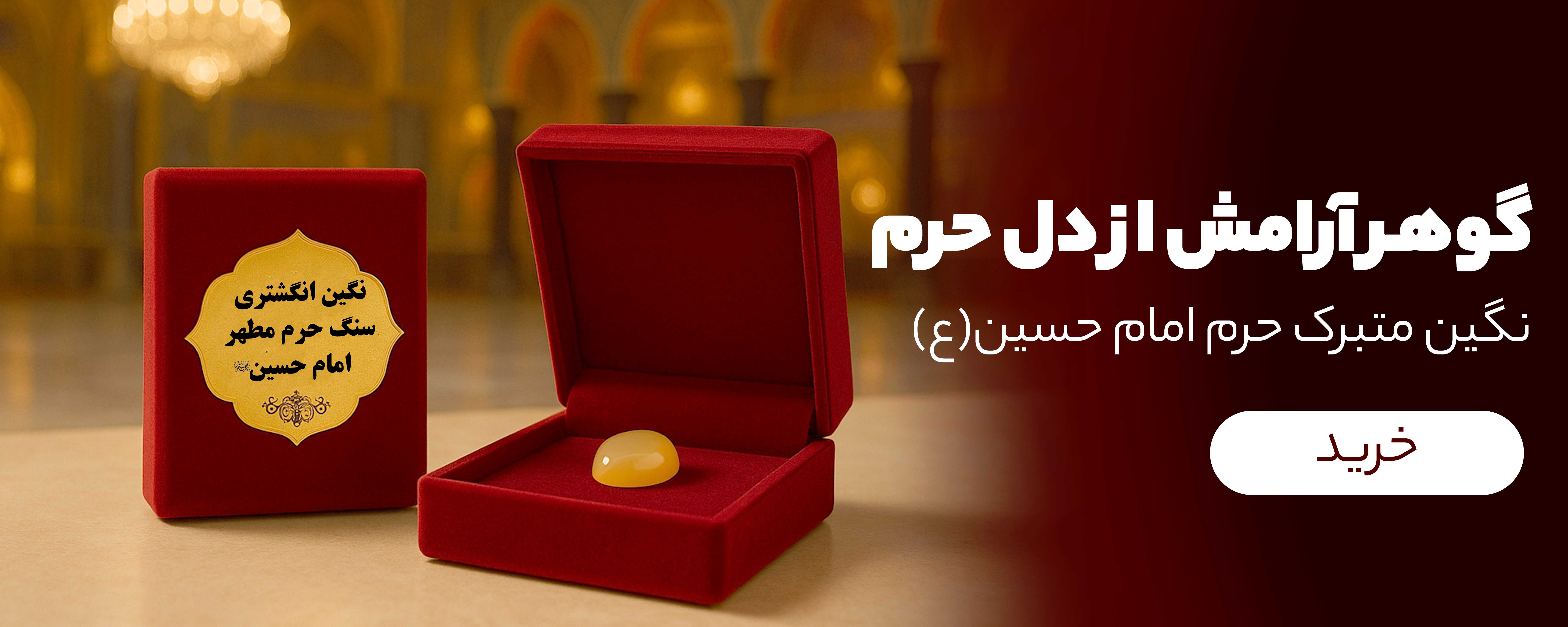سنگ حرم امام حسین