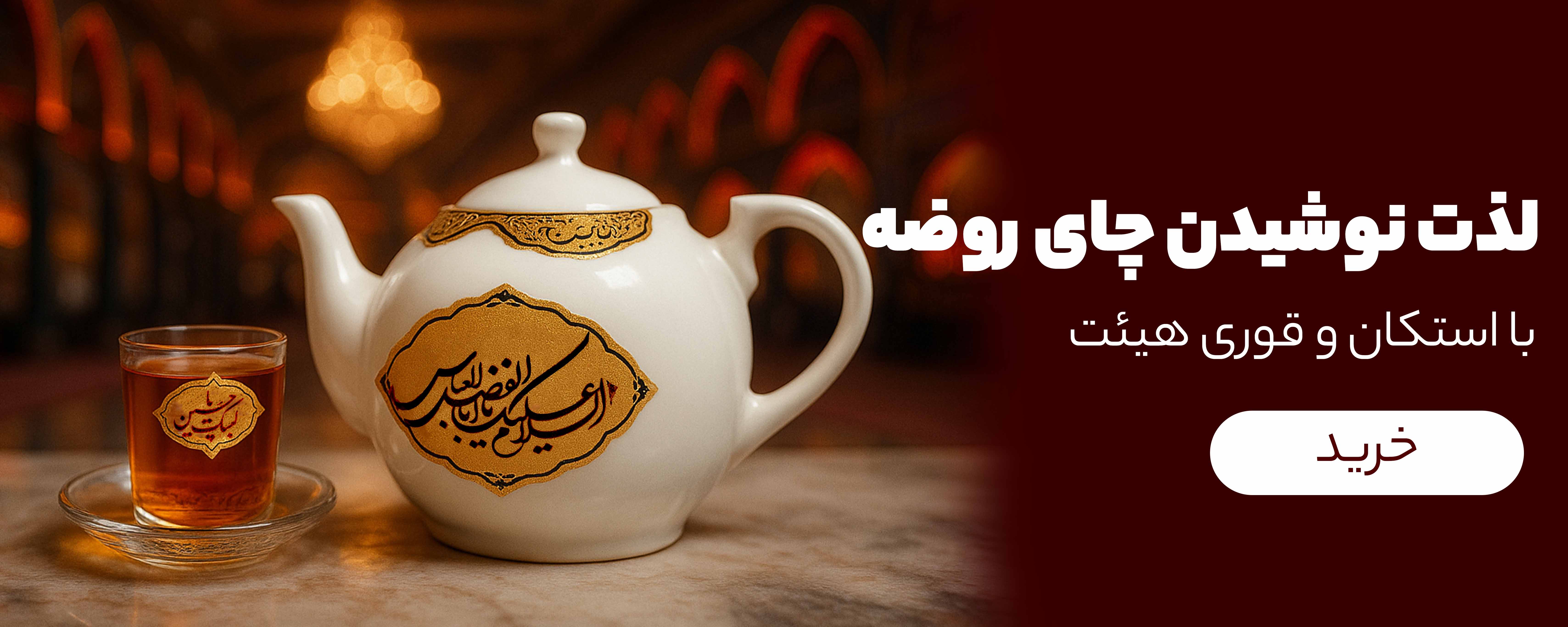 چای روضه