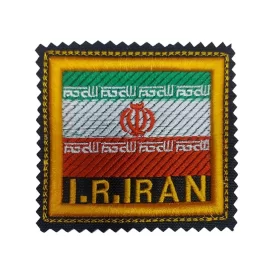 آرم بازوی پرچم ایران مدل I.R.IRAN دار برجسته