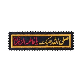 آرم نظامی با طرح صلی الله علیک یا فاطمه الزهرا