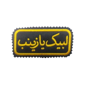 آرم بازو طرح لبیک یا زینب