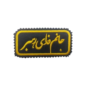 آرم بازو طرح جانم فدای رهبر