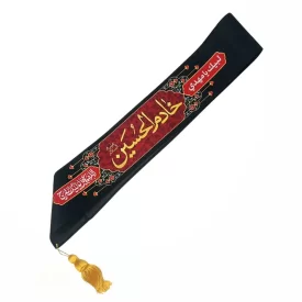 حمایل مخمل طرح خادم الحسین (ع)