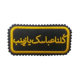 آرم بازو با طرح کلنا عباسک یا زینب