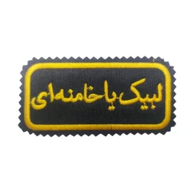 آرم بازو یا طرح لبیک یا خامنه ای