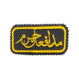 آرم بازو با طرح مدافعان حرم