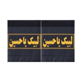 سردوشی طرح لبیک یا حسین