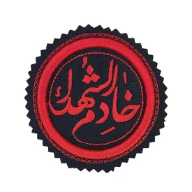 آرم خادمی قرمز طرح خادم الشهدا