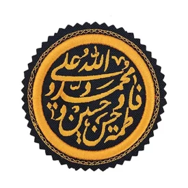 آرم گرد با طرح پنج تن آل عبا